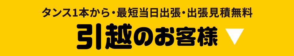 タンス1本から・最短当日出張・出張見積無料 新静岡引越センター