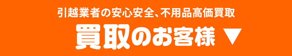 引越業者の安心安全、不用品高価買取 買取のお客様 新静岡不用品買取センター
