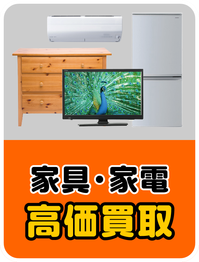 家具・家電 高価買取