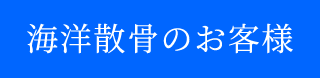 海洋散骨のお客様